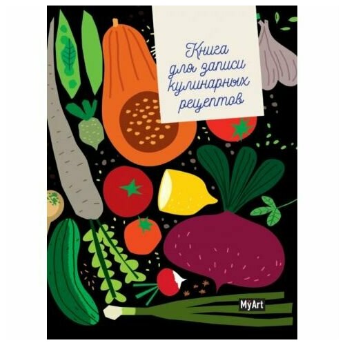 Блокнот Проф-пресс MyArt. Книга для записи кулинарных рецептов. Овощи