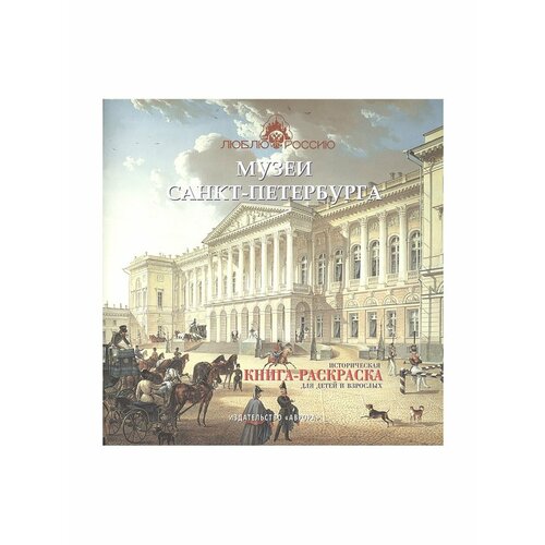 Музеи Санкт-Петербурга. Историческая книга-раскраска для детей и взрослых. Боброва Ирина