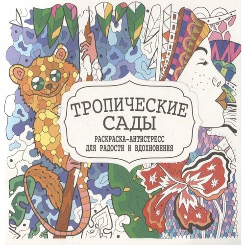 Раскраска-антистресс Бинера Тропические сады. Для радости и вдохновения гущина т худ тропические сады раскраска антистресс для радости и вдохновения