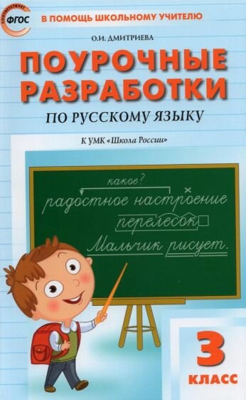 Русский язык. 3 класс. Поурочные разработки к УМК В. П. Канакиной, В. Г. Горецкого. - фото №1