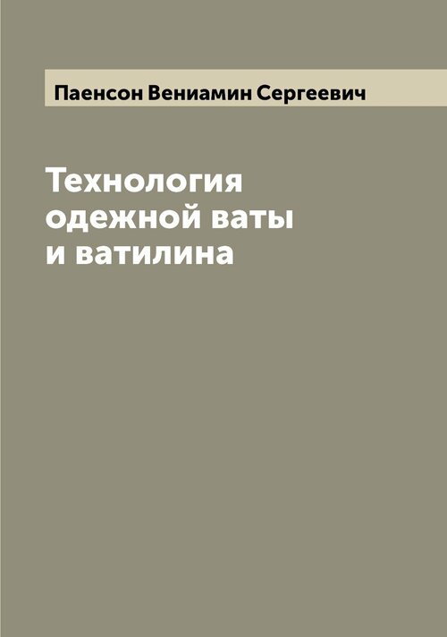 Технология одежной ваты и ватилина