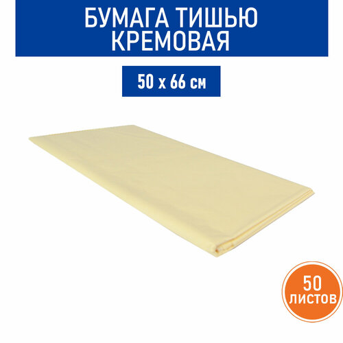 Бумага тишью кремовая, 50х66 см, 10 листов, 5 ед.