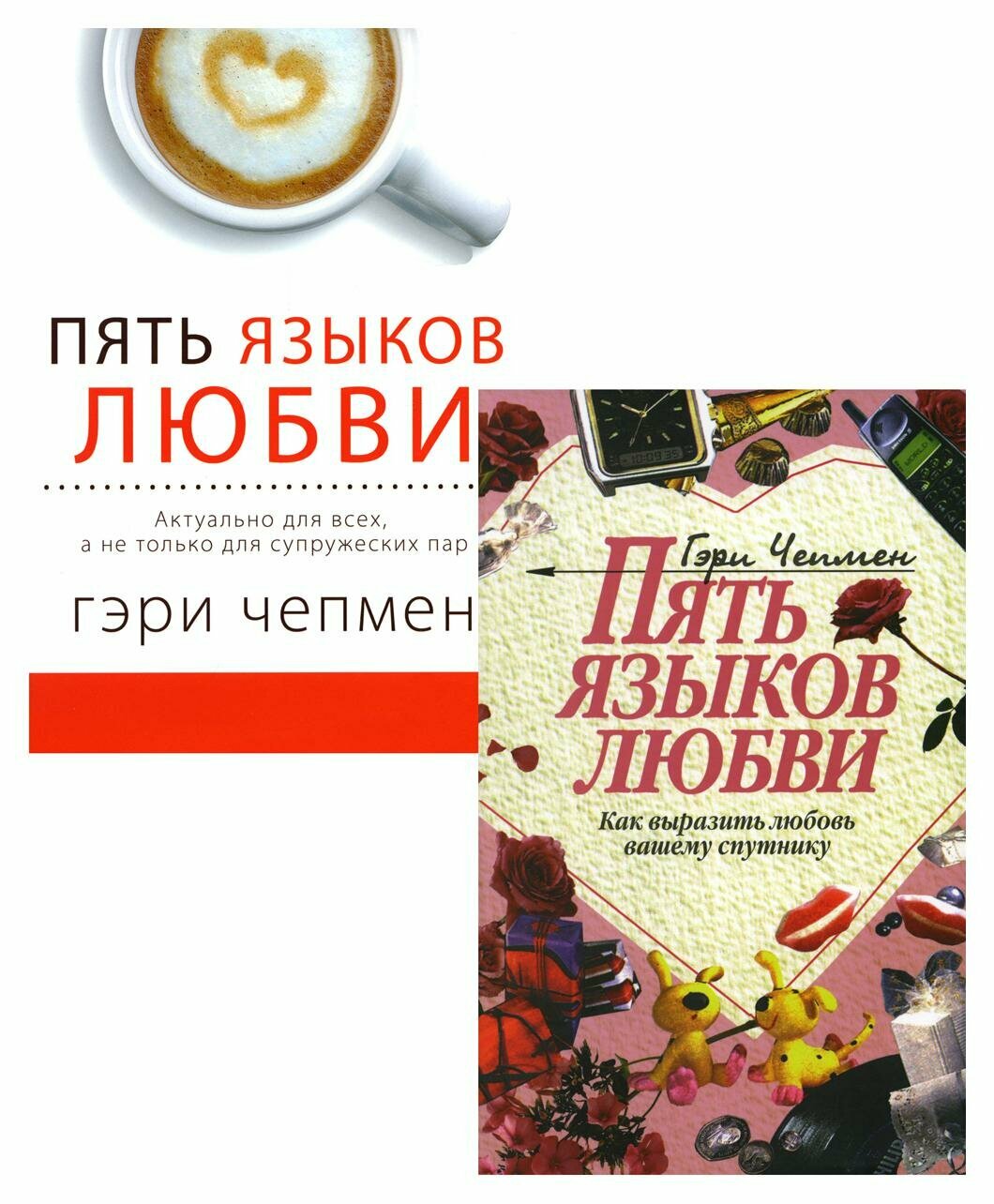 Пять языков любви: Кн. 1: Как выразить любовь вашему спутнику; Кн. 2: Актуально для всех, а не только для супружеских пар: комплект в 2 кн. Чепмен Г.