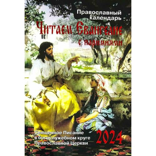 Православный календарь Читаем Евангелие с паримиями на 2024 год