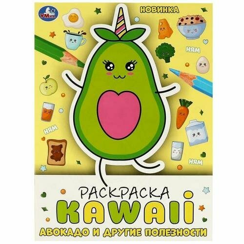 Раскр(Умка) РаскрKAWAIi Авокадо и другие полезности