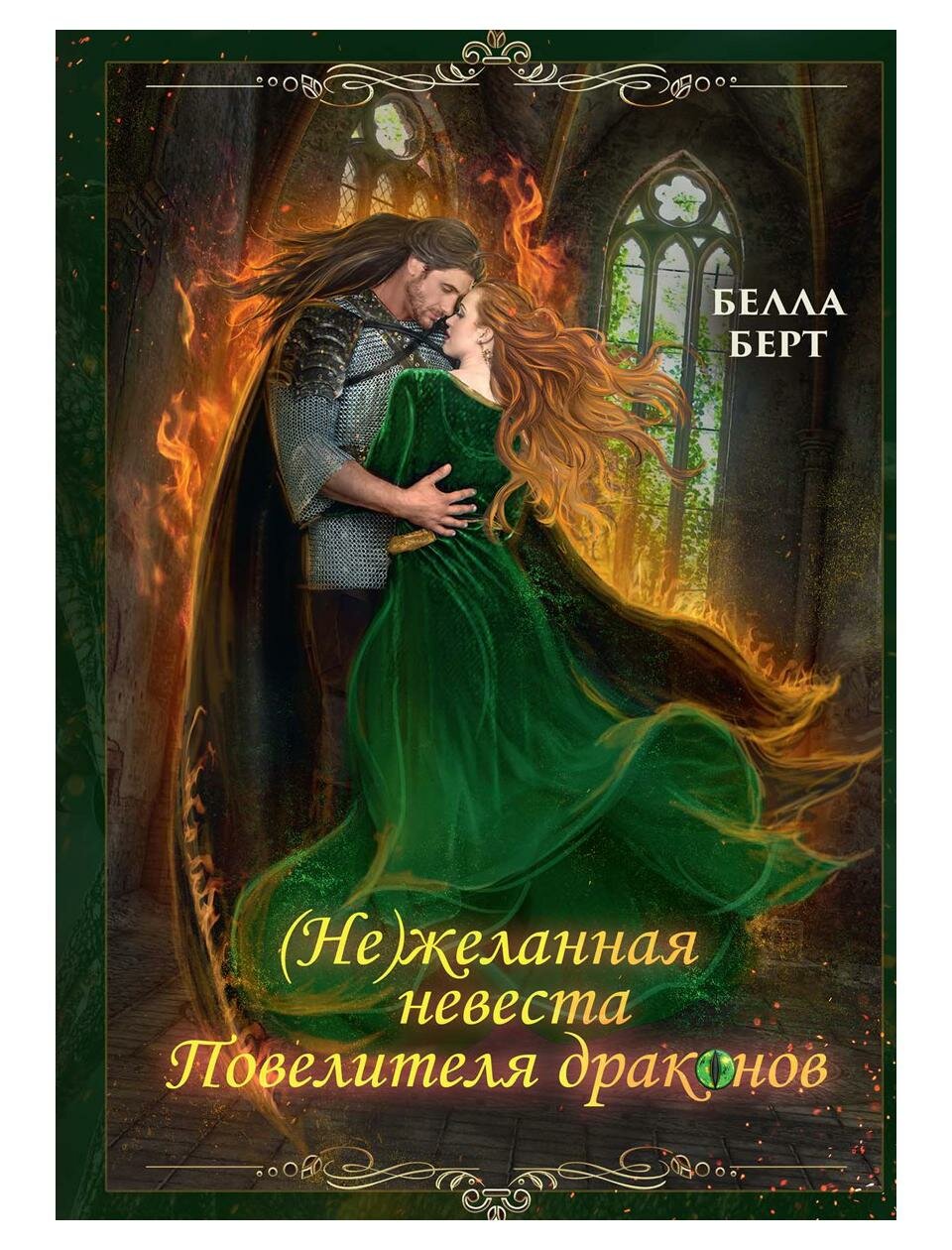 Книга (Не)желанная невеста повелителя драконов - фото №1