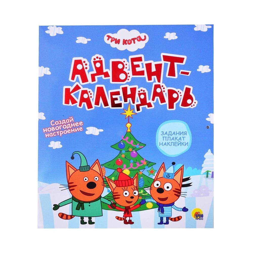 Книга с заданиями Проф-пресс Адвент-календарь. Три кота. Создай Новогоднее настроение. 2021 год