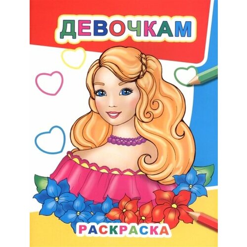 Раскр(Слово/Леда) Звездочка Девочкам