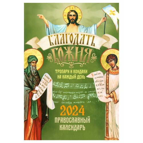 Благодать Божия: тропари и кондаки на каждый день: православный календарь на 2024. Благовест