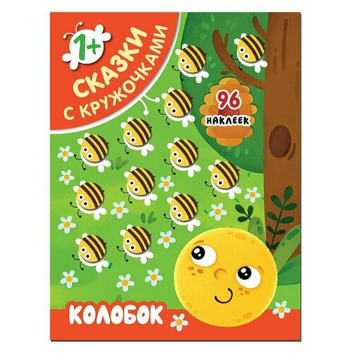 Брошюра с наклейками - Сказки с кружочками, Колобок