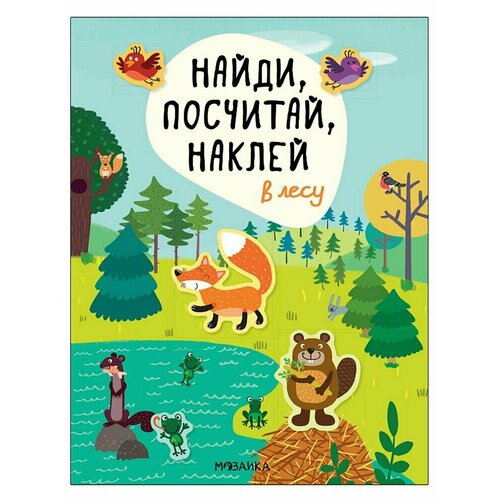 Брошюра с наклейками Найди, посчитай, наклей, В лесу брошюра с наклейками найди посчитай наклей в деревне мс12056