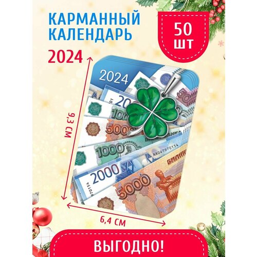 Карманный календарь 2024 г. 50 шт 6,4х9,3 см На удачу