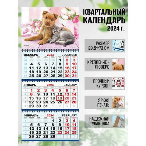 Календарь квартальный настенный 2024 г. Пушистые друзья Кот и пёс