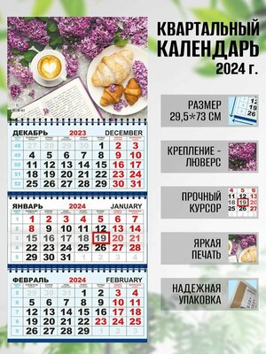 Календарь квартальный настенный 2024 г. Натюрморт Завтрак с круассаном —  купить в интернет-магазине по низкой цене на Яндекс Маркете