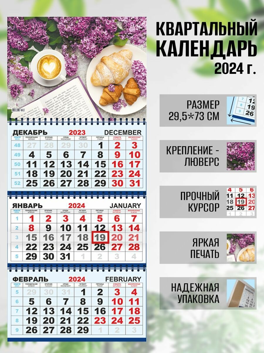 Календарь квартальный настенный 2024 г. Натюрморт Завтрак с круассаном