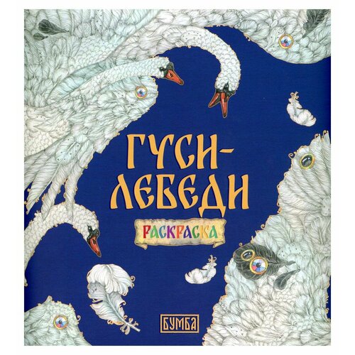 Гуси-Лебеди: раскраска. Киричек Е. А. Бумба