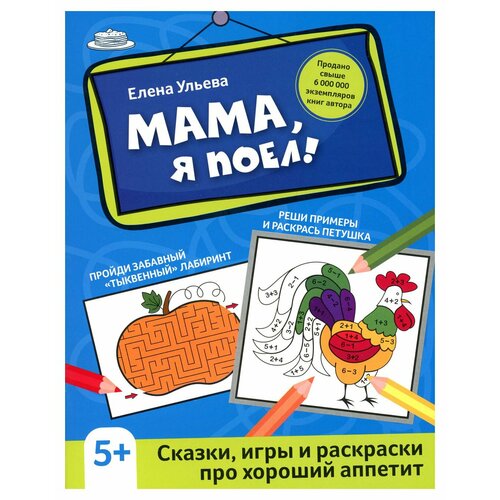 Мама, я поел: сказки, игры и раскраски про хороший аппетит. 2-е изд. Ульева Е. А. Феникс