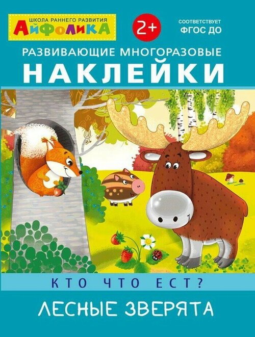 Наклейки развивающие, многоразовые. Айфолика. Кто что ест. Лесные зверята, 1 шт