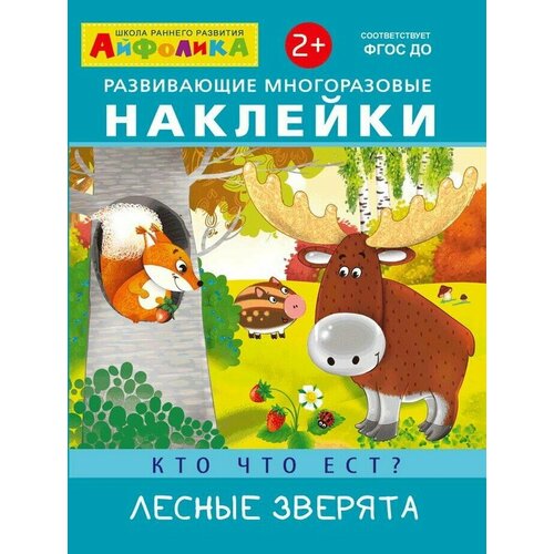 Наклейки развивающие, многоразовые. Айфолика. Кто что ест. Лесные зверята, 1 шт