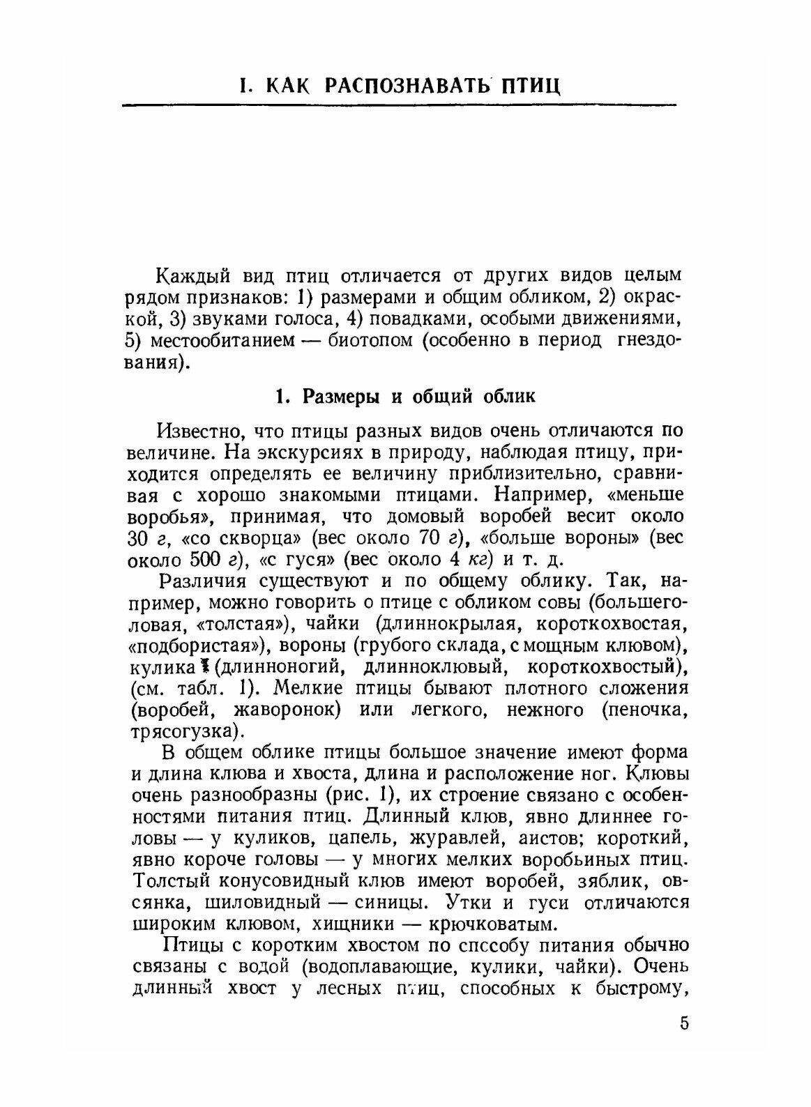 Книга Экскурсионный определитель птиц Европейской части СССР - фото №6