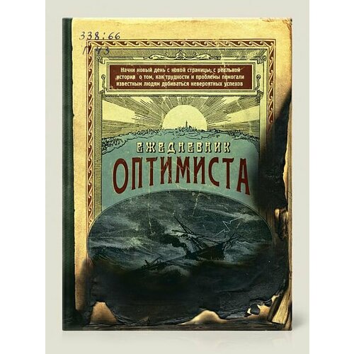 Ежедневник Оптимиста (ZK19)