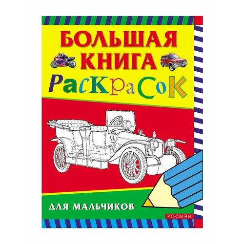 Большая книга раскрасок Росмэн для мальчиков