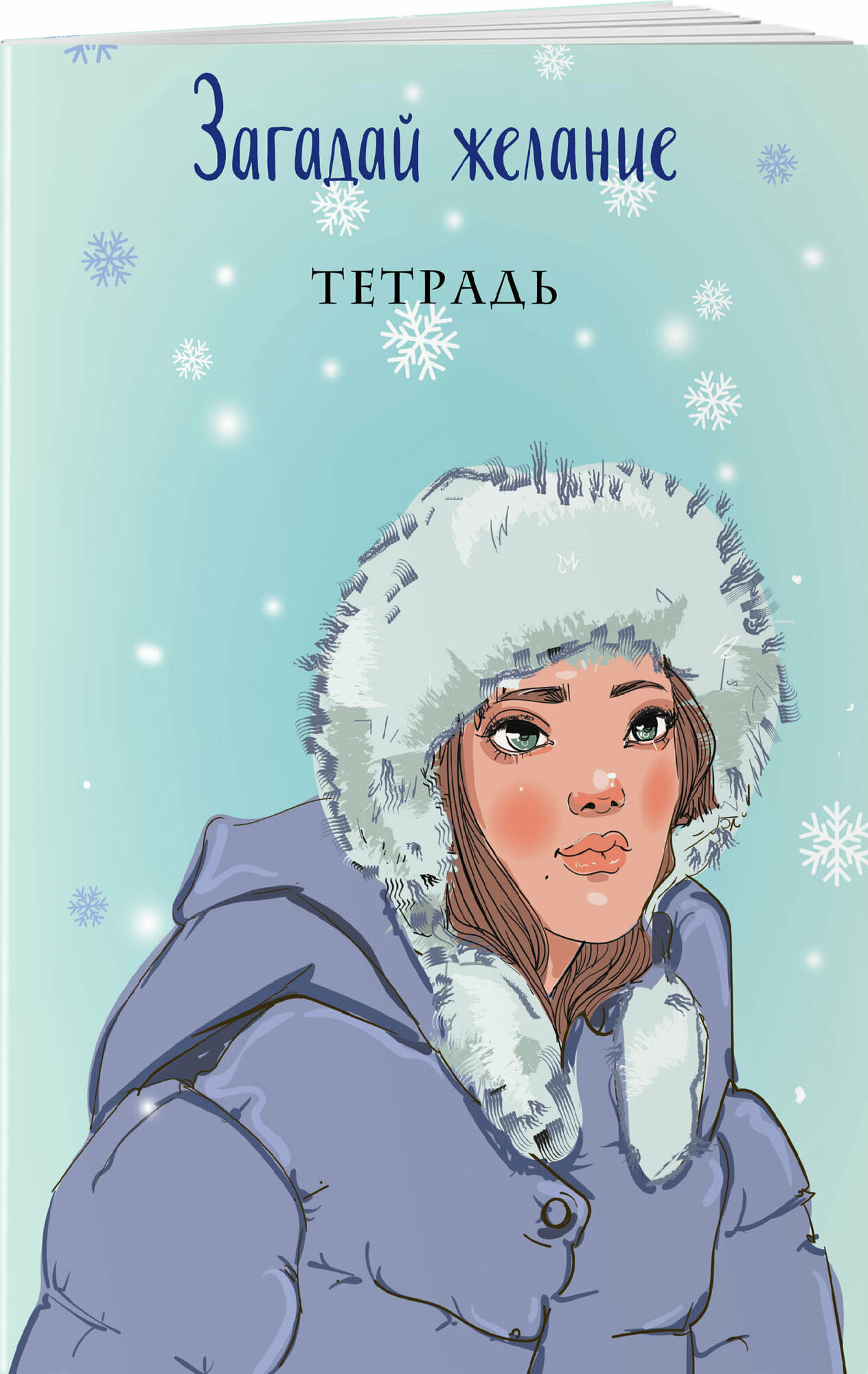 Загадай желание. Тетрадь 1 (Баренбаум Е.Э., илл.) - фото №1