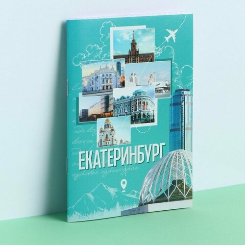 Блокнот Екатеринбург коллаж, 12 листов