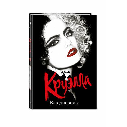 Под редакцией С. Мазиной. Ежедневник Круэлла (чёрный)