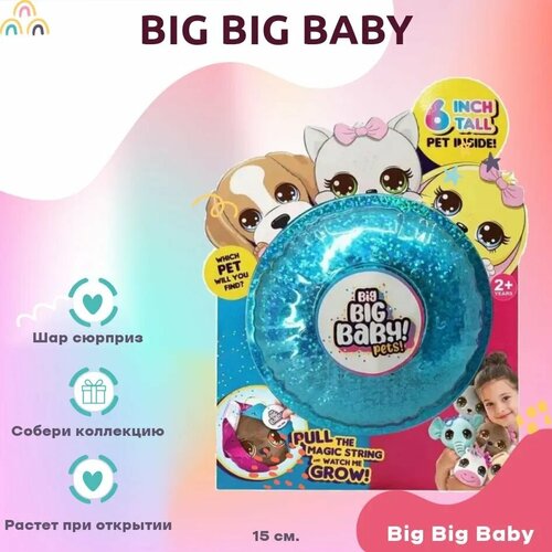 Игрушка Big Big Baby мягконабивная питомец-сюрприз в шаре в ассорт HUN0942