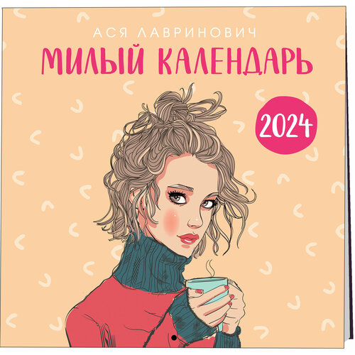 Ася Лавринович. Милый календарь от Аси Лавринович. Календарь настенный на 2024 год (300х300 мм)
