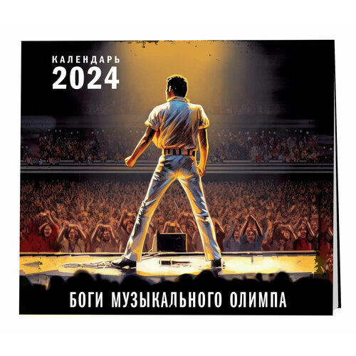 Боги музыкального Олимпа. Календарь настенный на 2024 год (300х300) календарь боги музыкального олимпа на 2024 настенный 300х300 мм