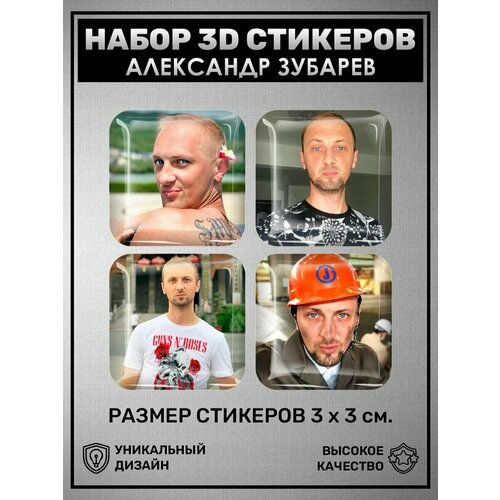 3D наклейки - стикеры / Набор объёмных наклеек 4 шт - Зубарев Александр