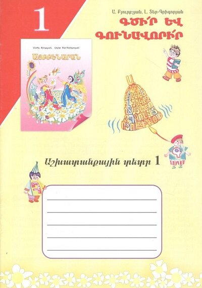 Учись писать! Рабочая тетрадь 1, на армянском языке
