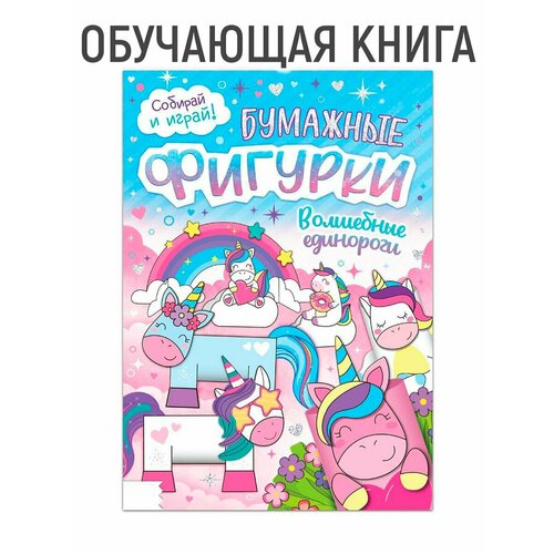 Книжка- вырезалка «Бумажные фигурки. Волшебные единороги», 20 стр, формат А4