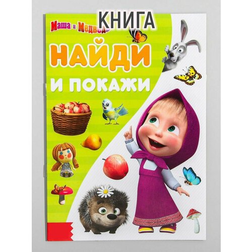 Книга «Найди и покажи. Поиграй со мною», 12 стр. «Маша и Медведь»