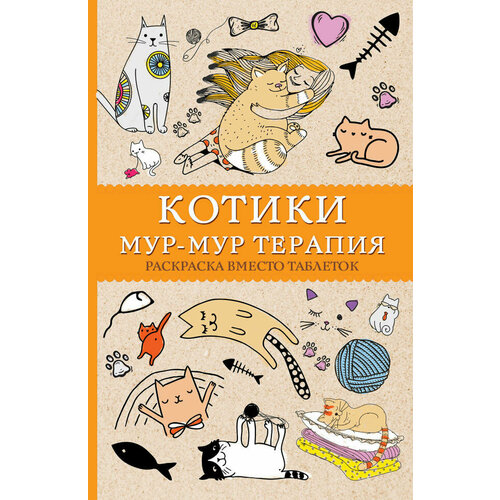 Котики. Мур-мур-терапия. Раскраска вместо таблеток. Андерсен Матильда издательство аст котики мур мур терапия раскраска вместо таблеток андерсен м