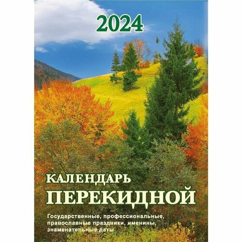 Календарь настольный перекидной на 2024 год Родной край 105х140 мм, 1781882 календарь перекидной на ригеле родной край народные приметы 2024 год 16 5х34 см