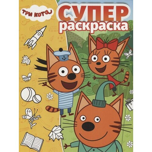 баталина вера суперраскраска рс 1909 три кота Суперраскраска № РС 1909 Три Кота