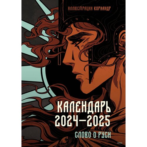 Календарь 2024–2025 с иллюстрациями Кориандр иллюстратор кориандр слово о полку игореве с иллюстрациями кориандр