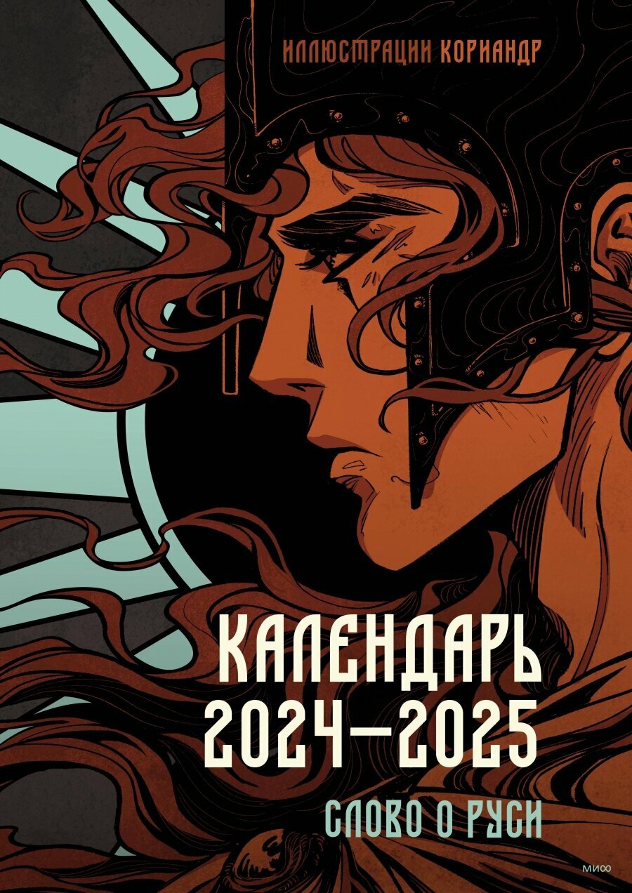 Календарь 2024–2025 с иллюстрациями Кориандр