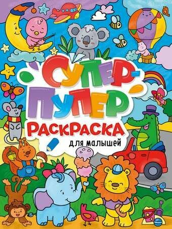 Супер-пупер раскраска. Для малышей