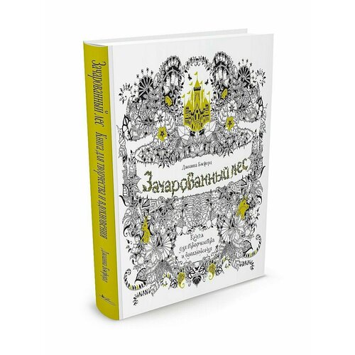 Зачарованный лес. книга для творчества и вдохновения кортасар хулио 62 модель для сборки книга для чтения на испанском языке