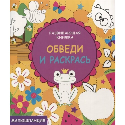 фото Малышландия. развивающая книжка. обведи и раскрась ademar