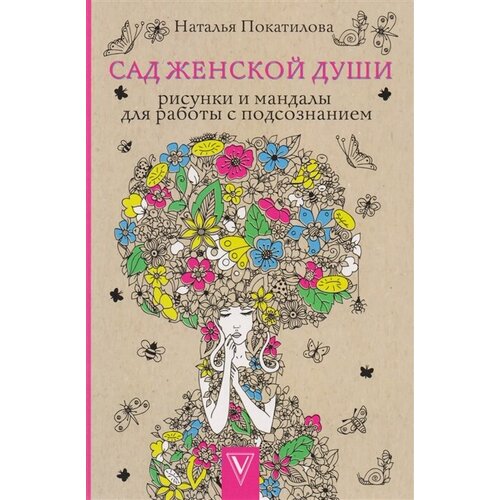 Сад женской души. Рисунки и мандалы для работы с подсознанием