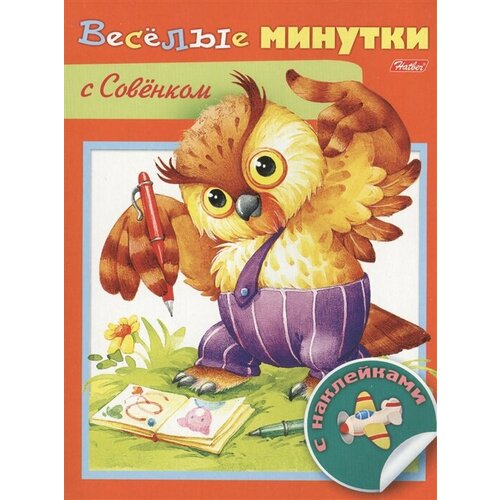 Веселые минутки с Совенком