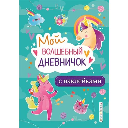 Мой волшебный дневничок с наклейками мой дневничок с анкетами и наклейками