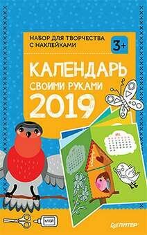 Календарь своими руками 2019. Набор для творчества C наклейк