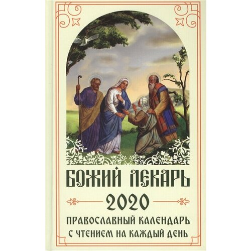 Божий лекарь. Православный календарь на 2020 год с чтением на каждый день икона на каждый день православный календарь на 2020 год