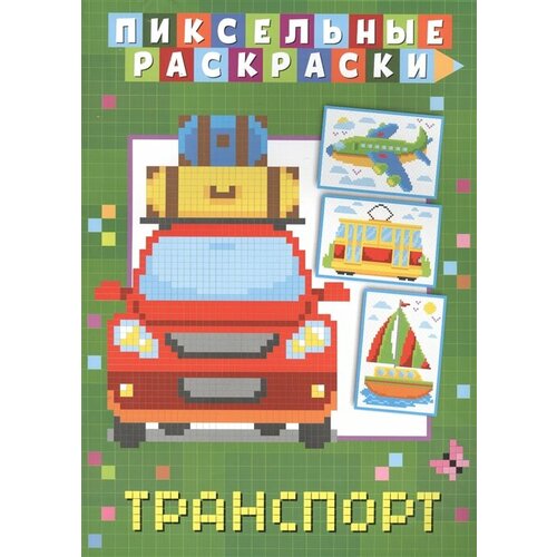 Пиксельные раскраски. Транспорт